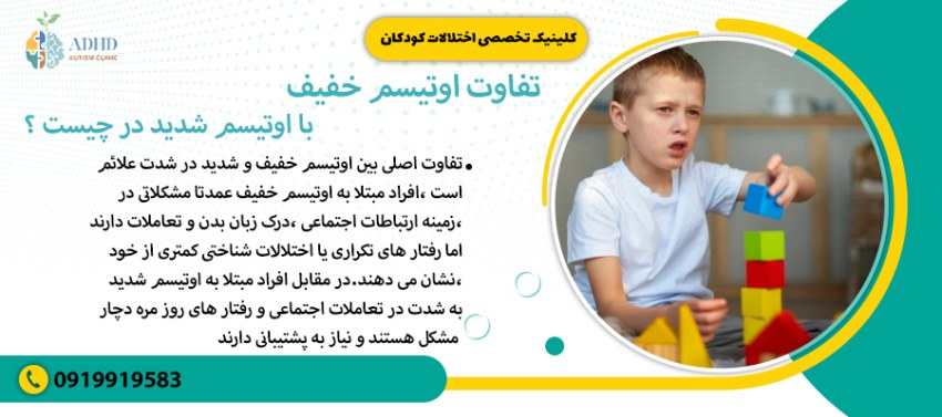 تفاوت اوتیسم خفیف با اوتیسم شدید در چیست ؟